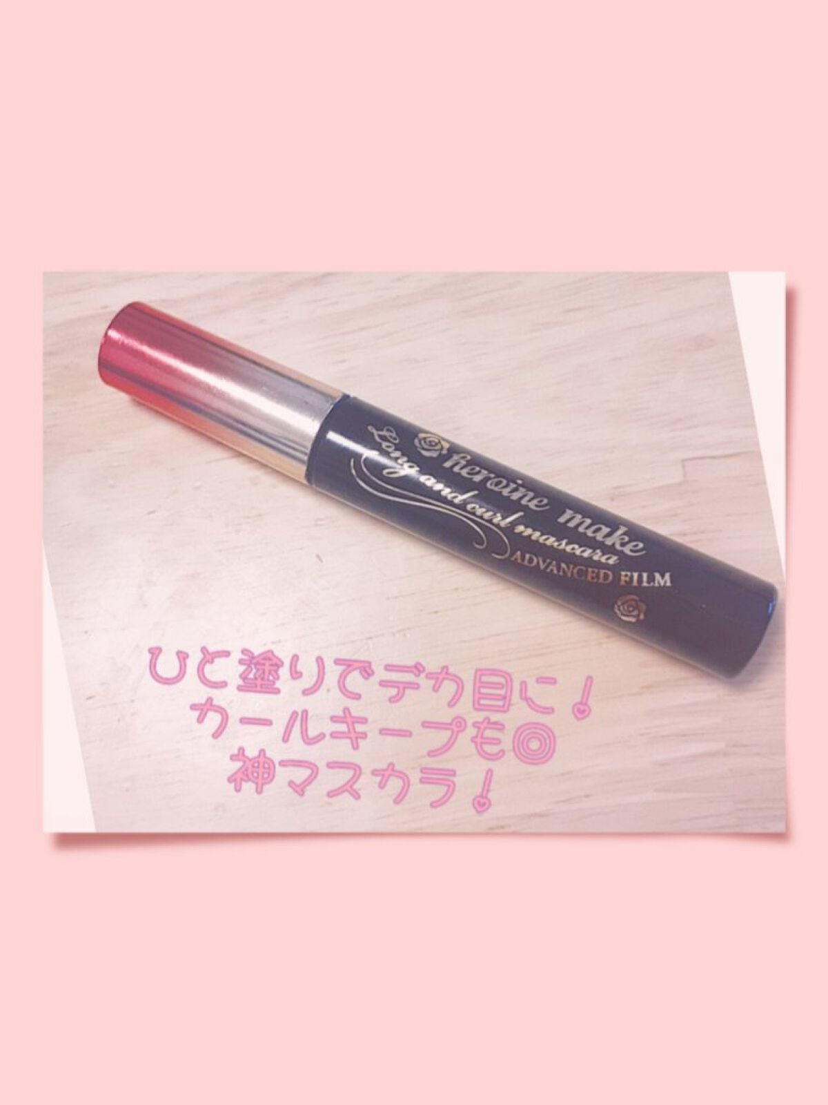 ロング&カールマスカラ アドバンストフィルム/ヒロインメイク/マスカラを使ったクチコミ(1枚目)