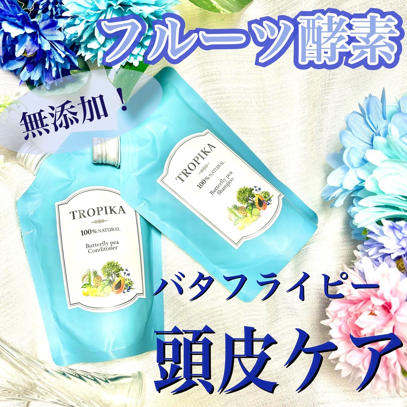 バタフライピーシャンプー/バタフライピーコンディショナー/TROPIKA/市販シャンプーを使ったクチコミ(1枚目)