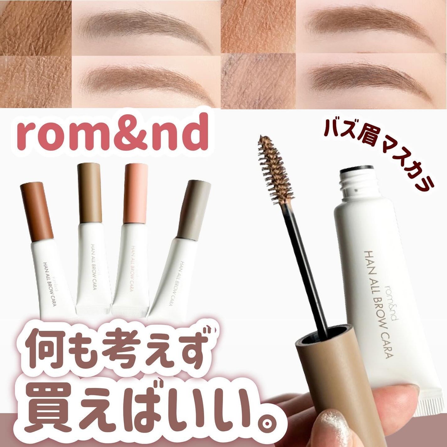 ハンオールブロウカラ/rom&nd/眉マスカラを使ったクチコミ(1枚目)
