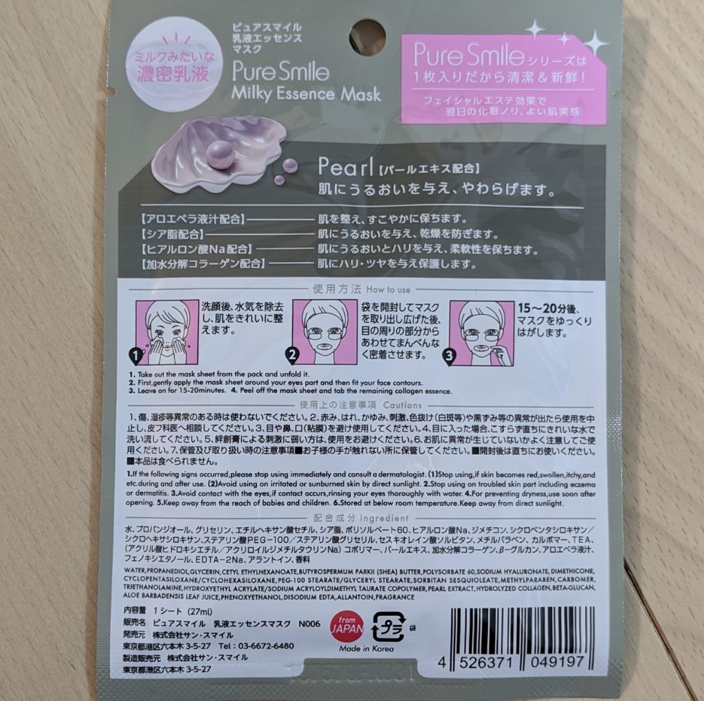 エッセンスマスク 真珠/Pure Smile/シートマスク・パックを使ったクチコミ（2枚目）