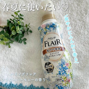 ハミング フレア フレグランス フラワーハーモニーの香り/ハミング フレア フレグランス/柔軟剤を使ったクチコミ（1枚目）
