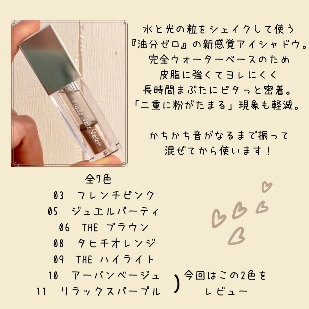 フジコシェイクシャドウ/Fujiko/リキッドアイシャドウを使ったクチコミ（2枚目）
