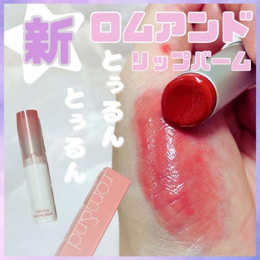 グラスティングメルティングバーム 03 ソルベバーム(Sorbet Balm)/rom&nd/リップケア・リップクリームを使ったクチコミ（1枚目）