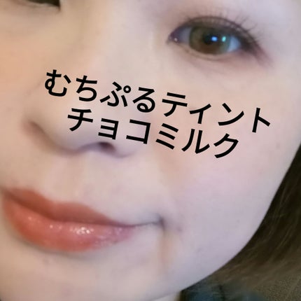 むちぷるティント/キャンメイク/リップティントを使ったクチコミ(1枚目)