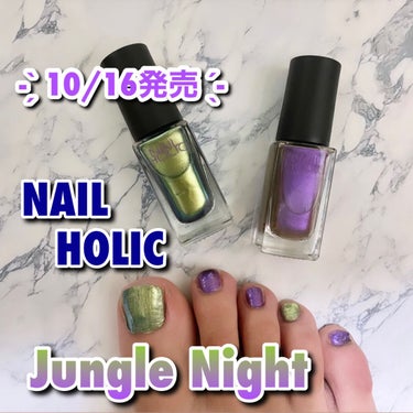 NAIL HOLIC
ネイルホリック

リミテッドカラー
Jungle Night🌙

10/16限定発売！！

夜のジャングルをイメージした #偏光中毒 な限定色
神秘的に輝くメタリックな色合いが指先