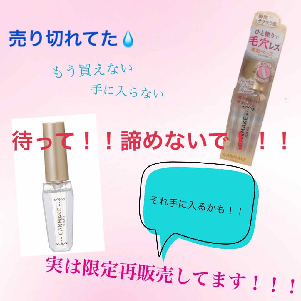 ポアレスクリアプライマー/キャンメイク/化粧下地を使ったクチコミ(1枚目)