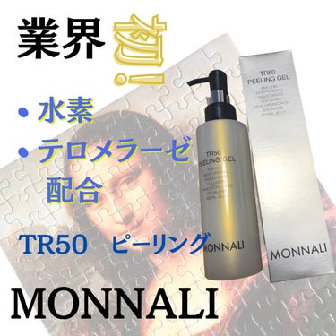 大峰不二子 on LIPS 「ᐠ業界初ᐟ水素・テロメラーゼ配合コスメ♡【MONNALI（モナ..」（1枚目）