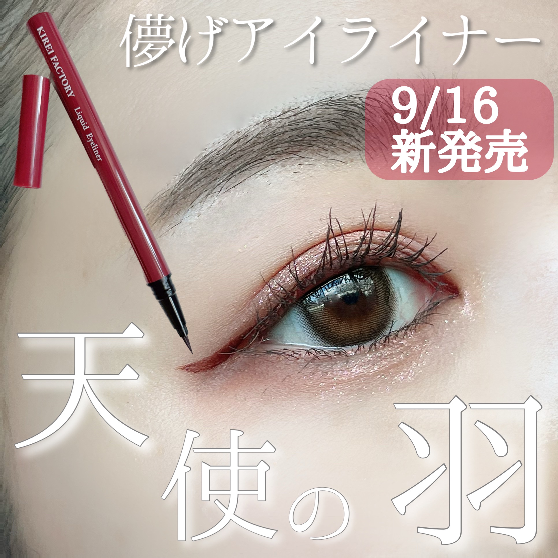 キレイファクトリー リキッドアイライナー/KIREI FACTORY/リキッドアイライナーを使ったクチコミ（1枚目）