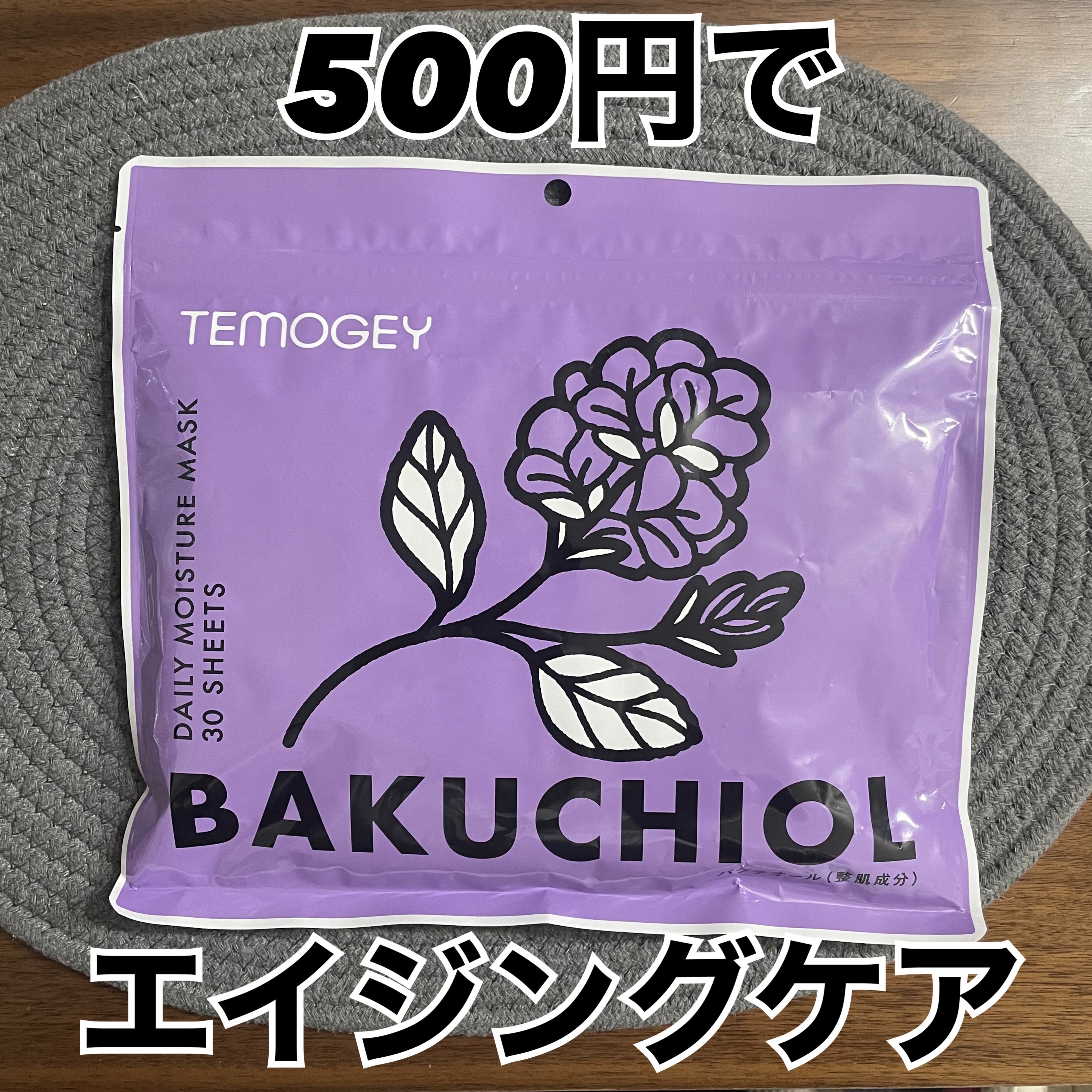 テモギーデイリーモイスチャーマスク バクチオール/TEMOGEY/シートマスク・パックを使ったクチコミ（1枚目）