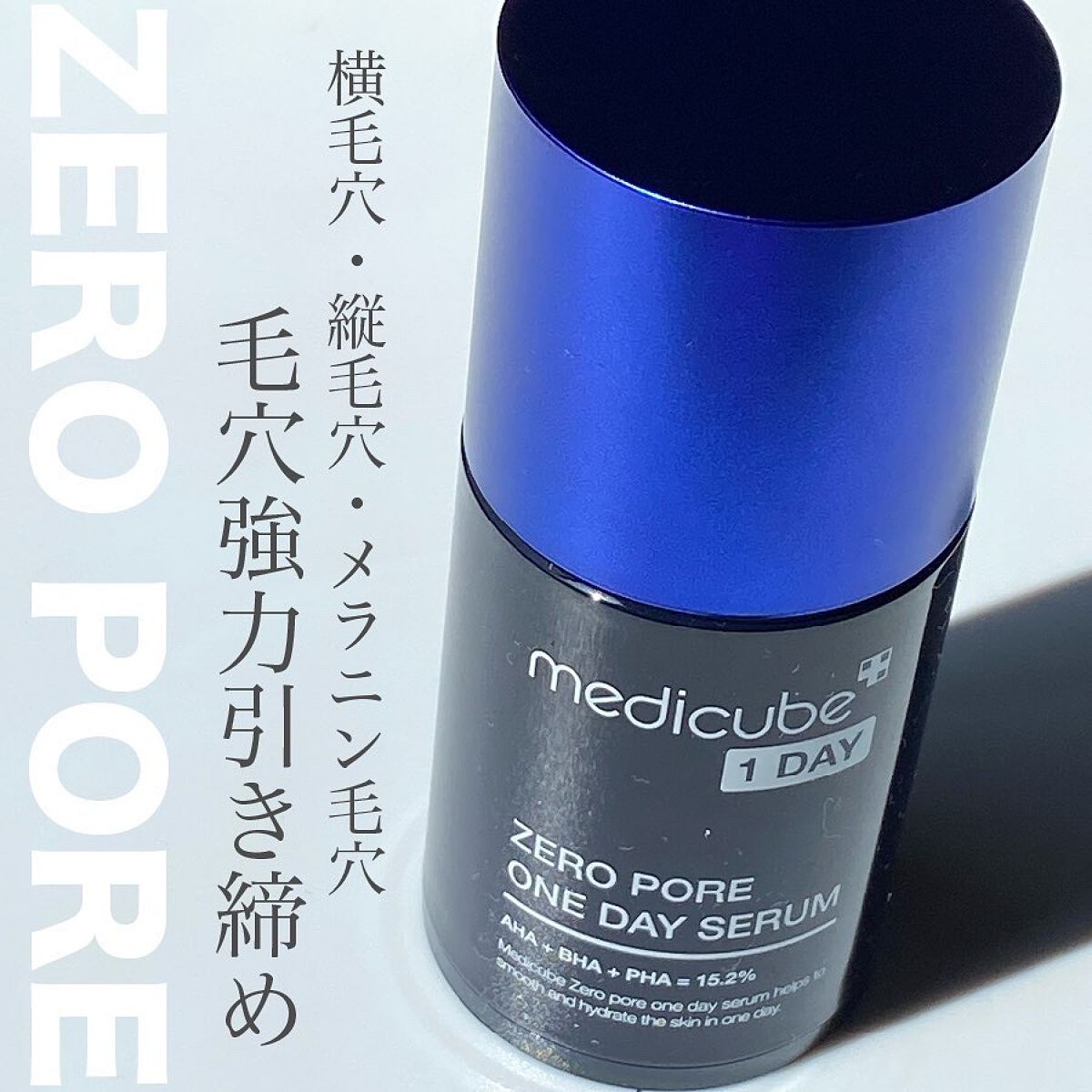 ゼロ毛穴1DAYセラム/MEDICUBE/美容液を使ったクチコミ（1枚目）