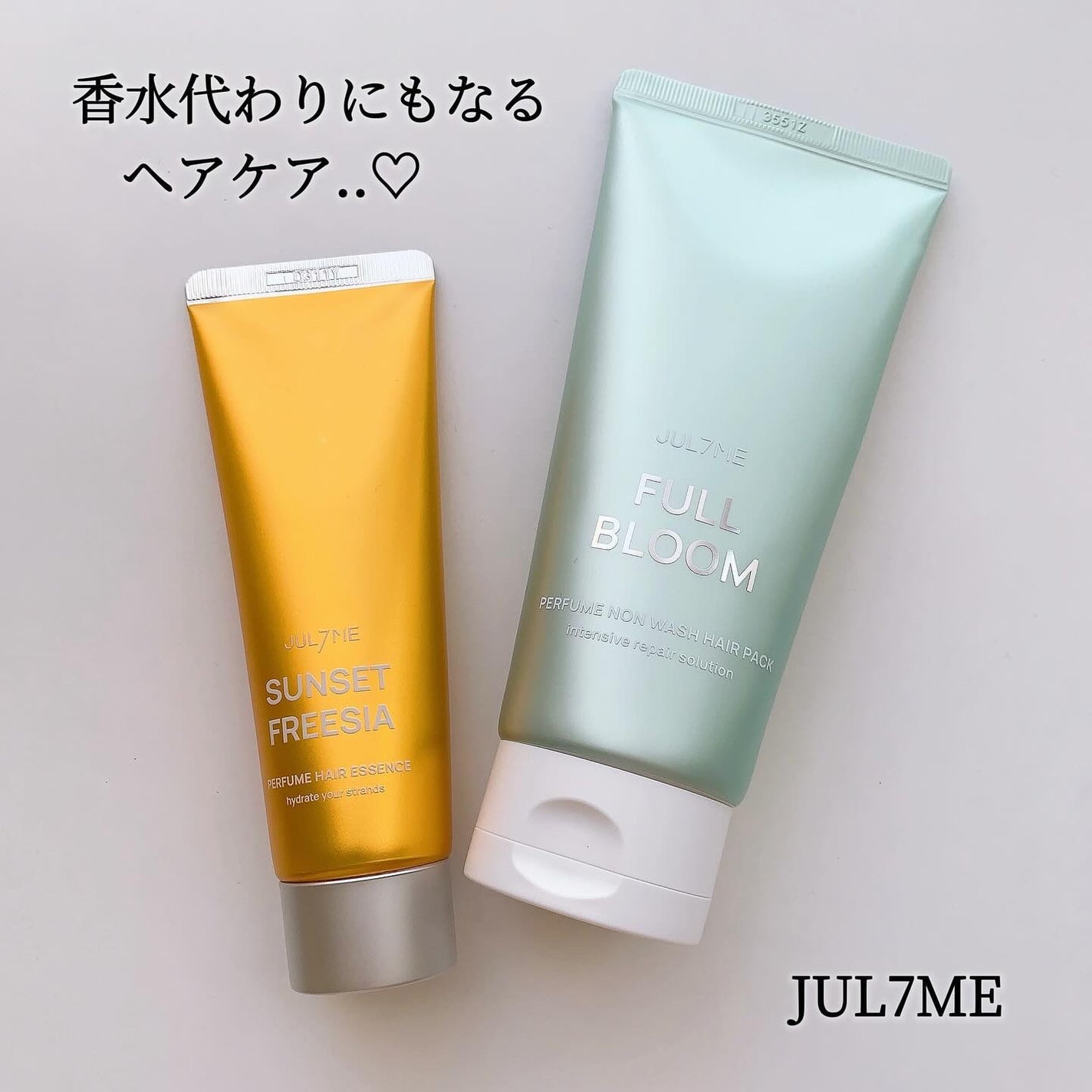 パフュームヘアエッセンス/JUL7ME/ヘアトリートメントを使ったクチコミ(1枚目)