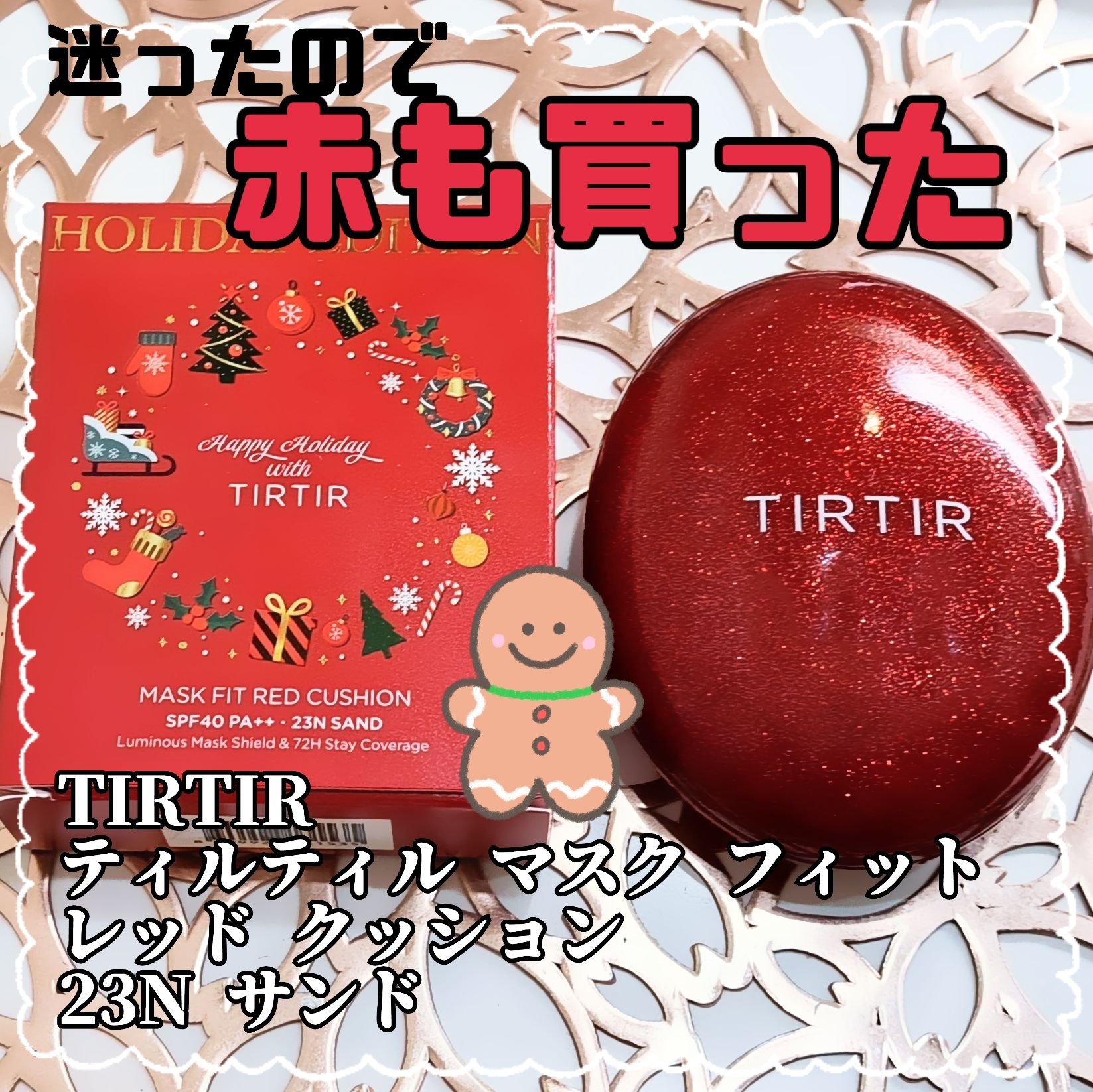 マスク フィット レッド クッション 23N サンド/TIRTIR(ティルティル)/クッションファンデーションを使ったクチコミ（1枚目）