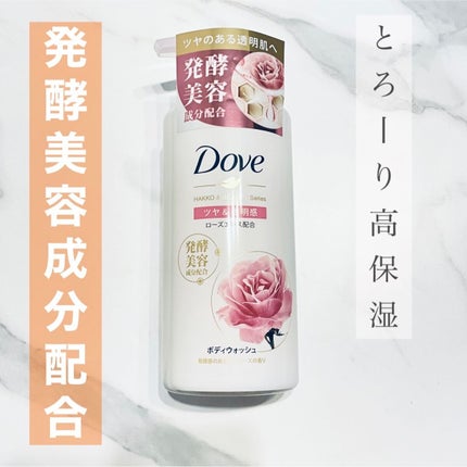 ボディウォッシュ 発酵&ビューティーシリーズ ツヤ&透明感/ダヴ/ボディソープを使ったクチコミ(1枚目)