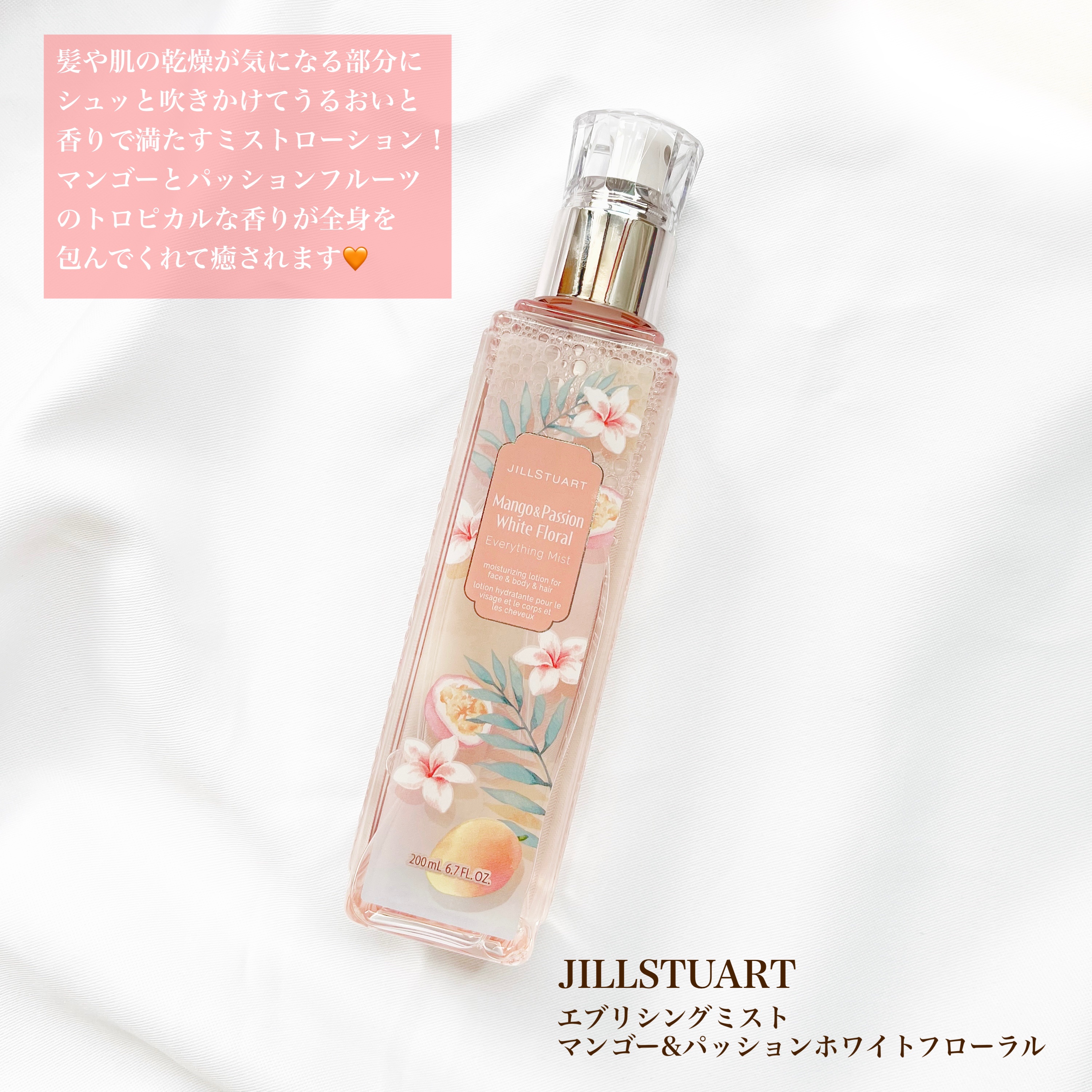 エブリシングミスト マンゴー&パッション ホワイトフローラル/JILL STUART/ミスト状化粧水を使ったクチコミ（2枚目）