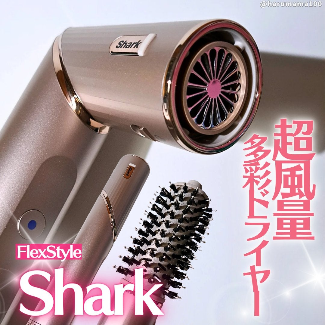 Shark BEAUTY Shark FlexStyle マルチドライヤー HD434J/Shark BEAUTY/ドライヤーを使ったクチコミ(1枚目)