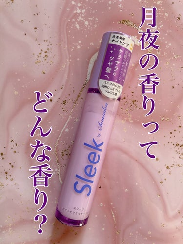 ♡スリーク(sleek)byサラサロンナイトケアミルキーオイル♡


ヘアミルクのようですが名称はヘアオイル

ドライヤー前に塗るだけでサラツヤ髪になれるアイテムです！



月夜の香りがなんとも例え難