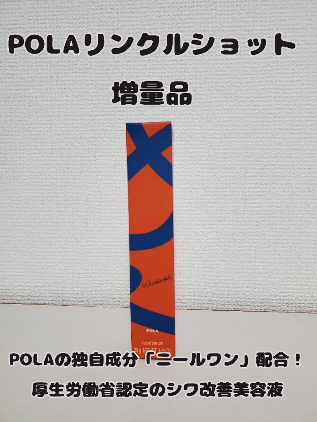 リンクルショット メディカル セラム N/リンクルショット/アイケア・アイクリームを使ったクチコミ（1枚目）