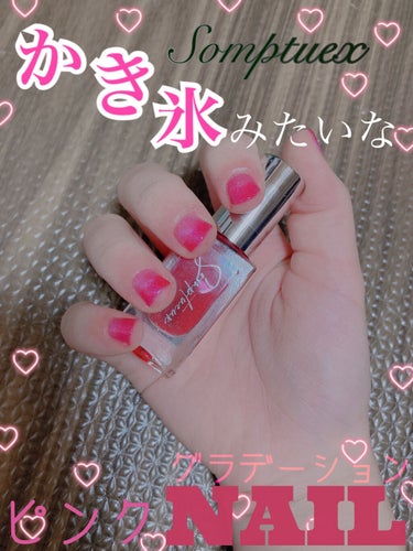 【かき氷みたいなグラデーションNAIL🌹】

こんにちは！REMI🍋です！

今回は、¥1,000以下で出来る、かき氷みたいなシロップ風グラデーションネイルを紹介します！！💅🏻

〔使うものたち〕
①S