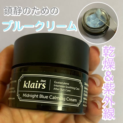 ミッドナイトブルーカーミングクリーム/Klairs/フェイスクリームを使ったクチコミ(1枚目)