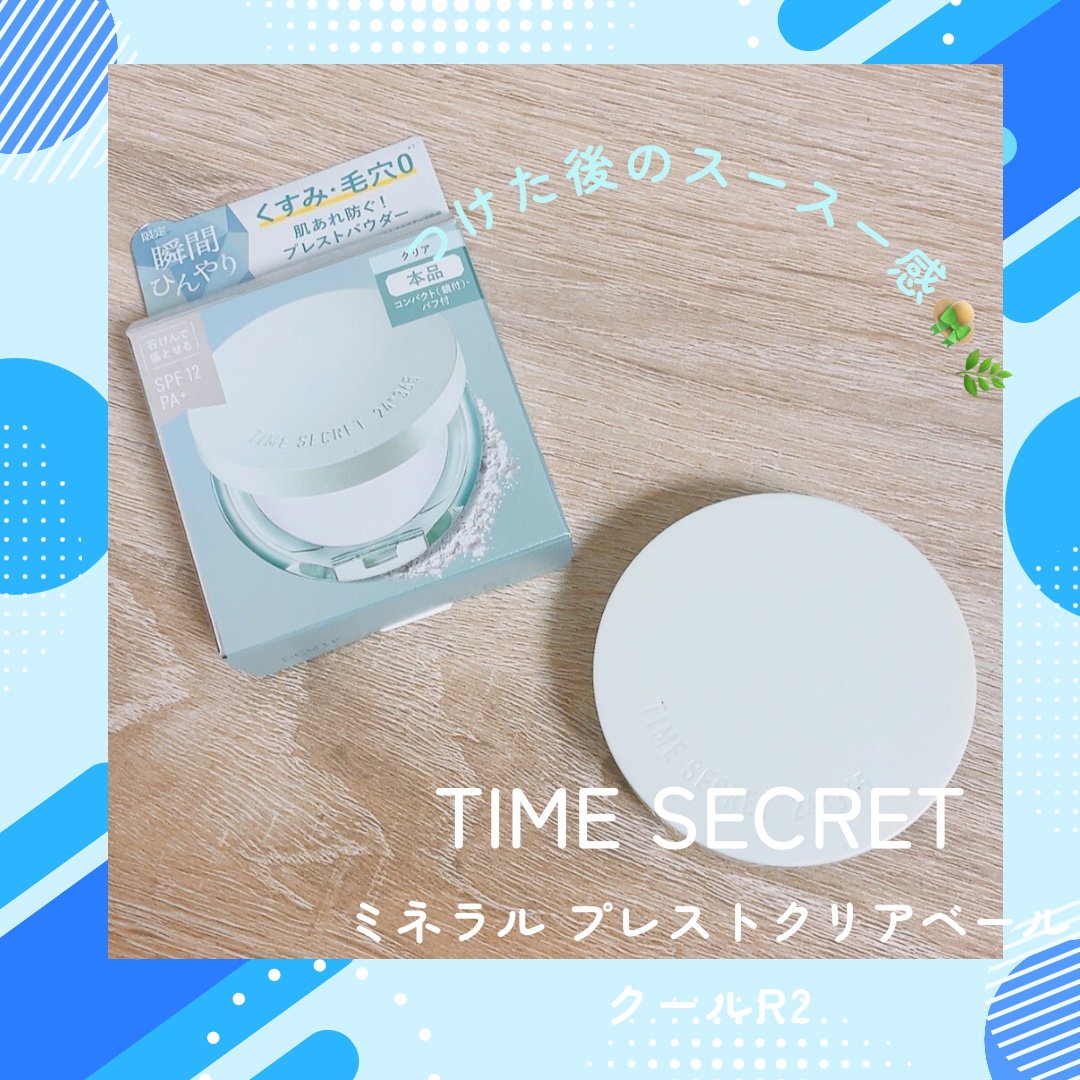 ミネラル プレストクリアベール  クールR/TIME SECRET/プレストパウダーを使ったクチコミ（1枚目）