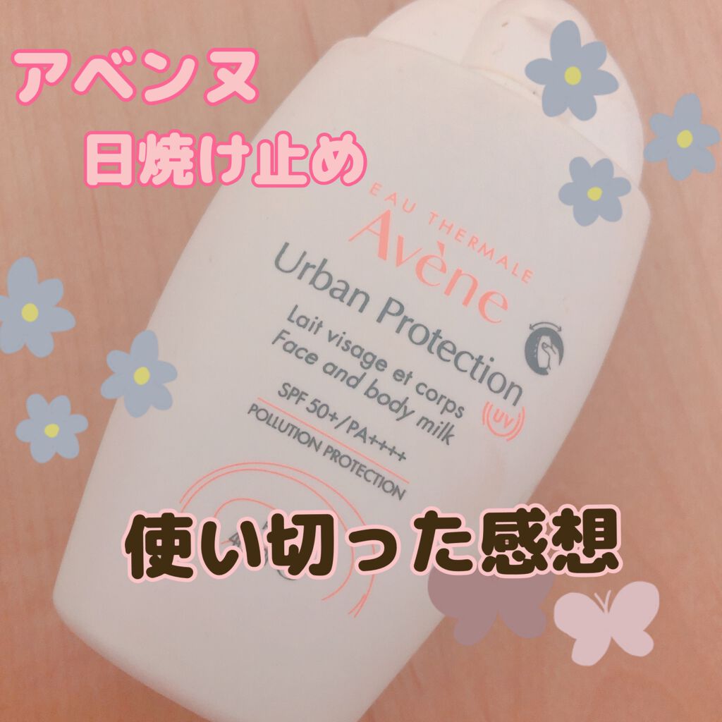アーバンプロテクション UV フェイス＆ボディ/アベンヌ/日焼け止めミルクを使ったクチコミ（1枚目）