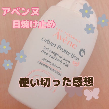 アーバンプロテクション UV フェイス&ボディ/アベンヌ/日焼け止めミルクを使ったクチコミ(1枚目)