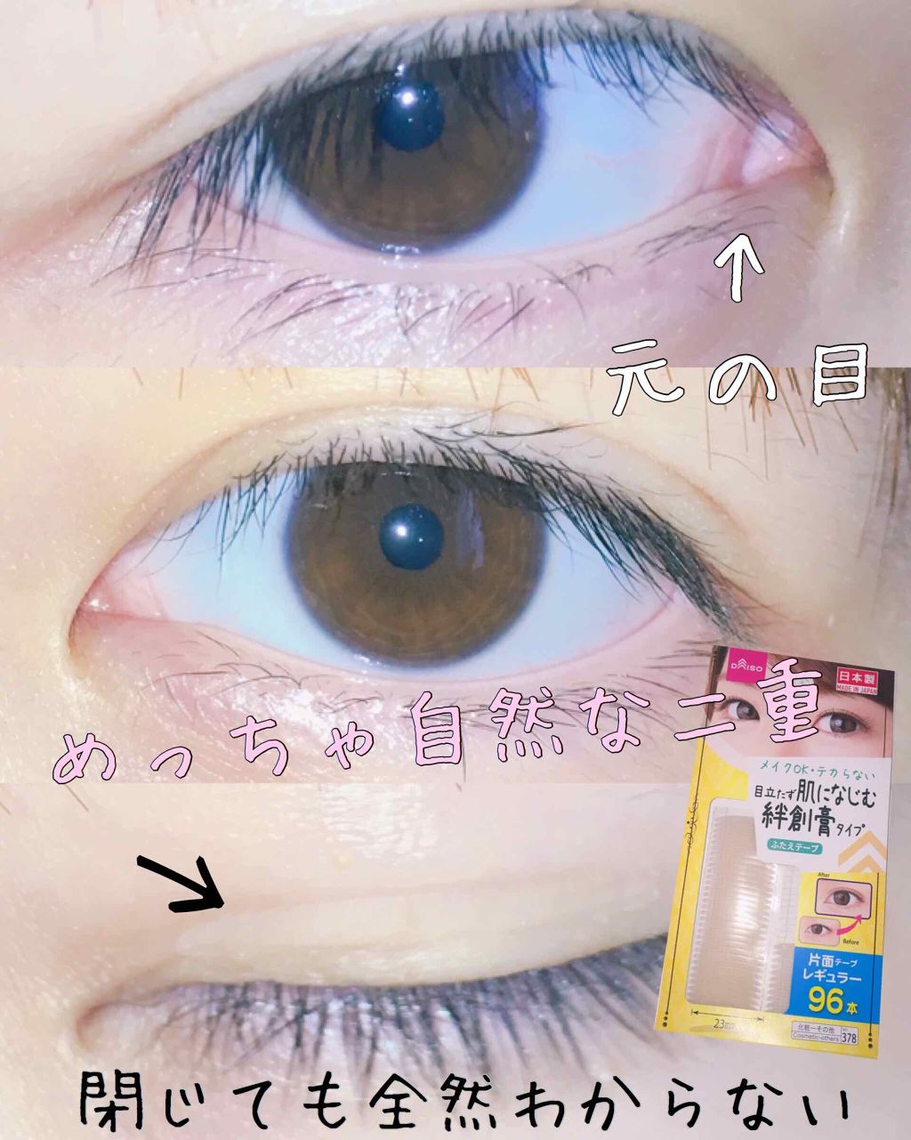 のびーるアイテープ（絆創膏タイプ、レギュラー）/DAISO/二重まぶた用アイテムを使ったクチコミ（3枚目）