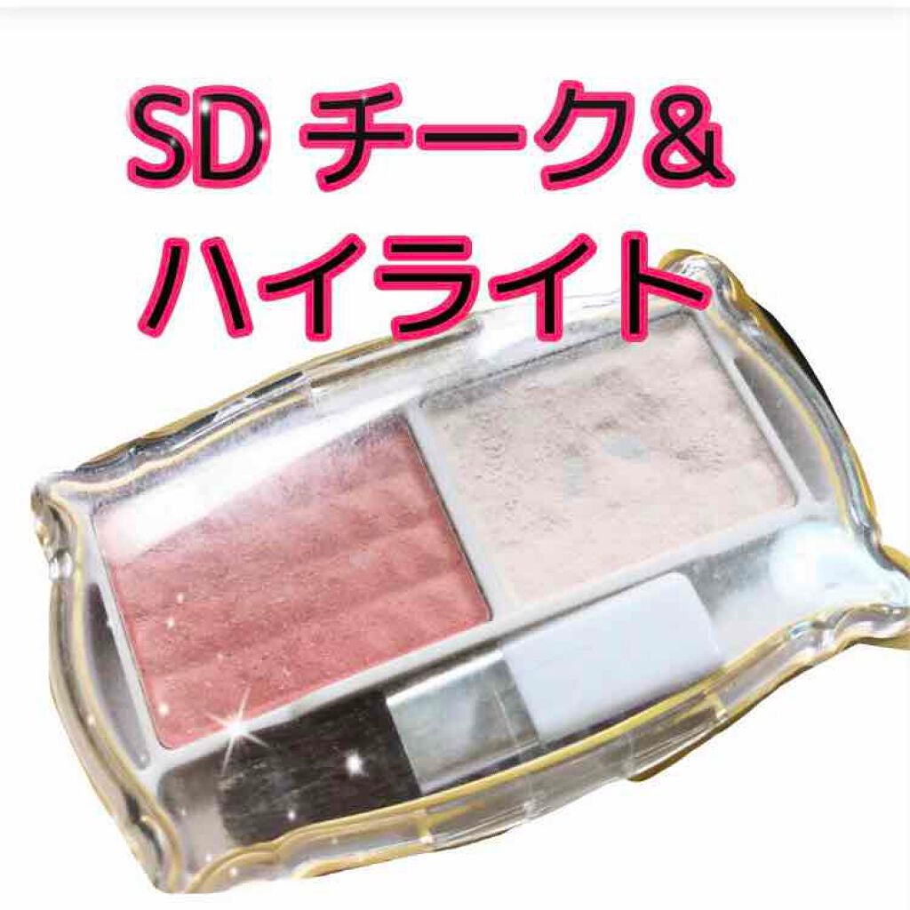 SD チーク&ハイライト/DAISO/パウダーチークを使ったクチコミ(1枚目)
