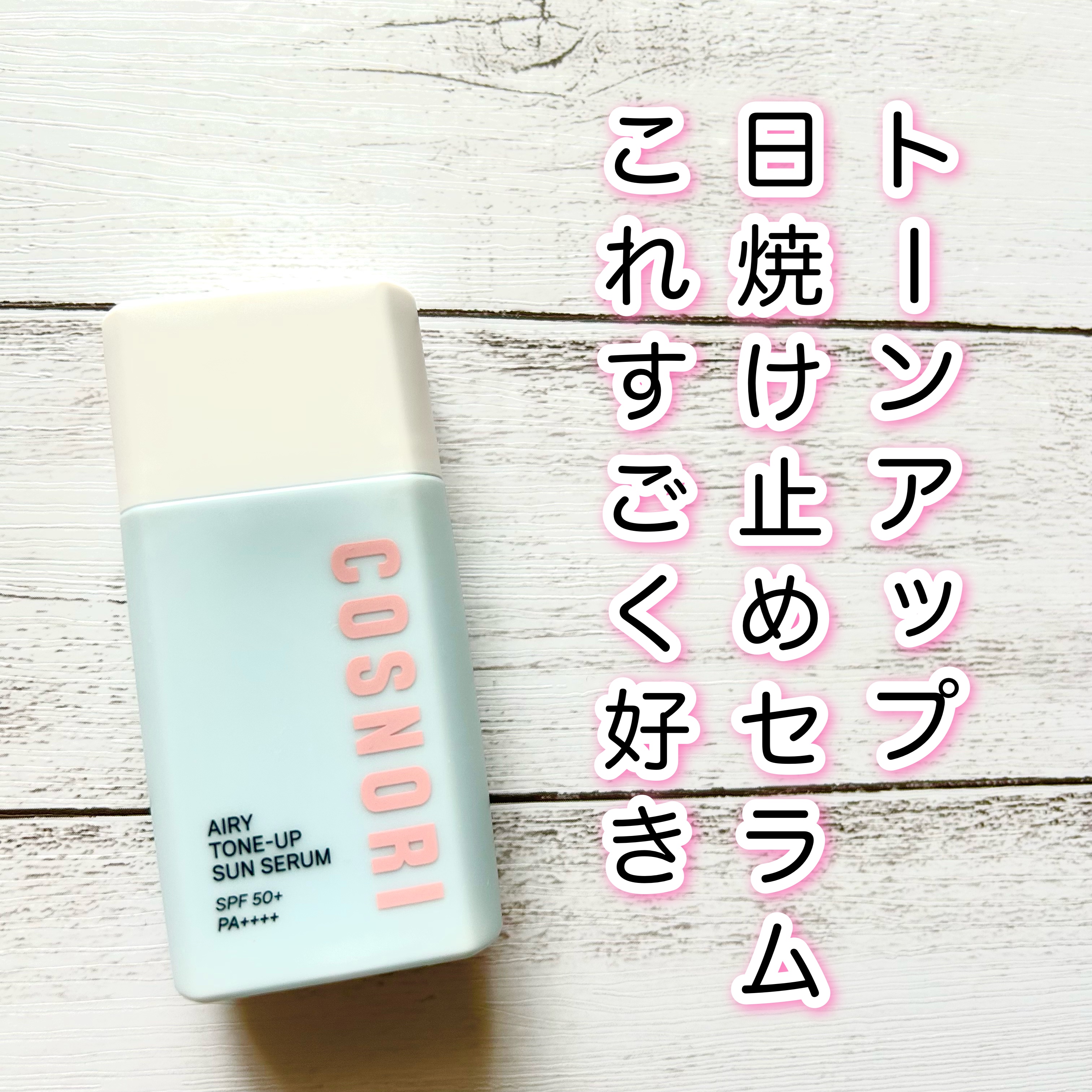 エアリーサンセラム/COSNORI/日焼け止めローションを使ったクチコミ（1枚目）