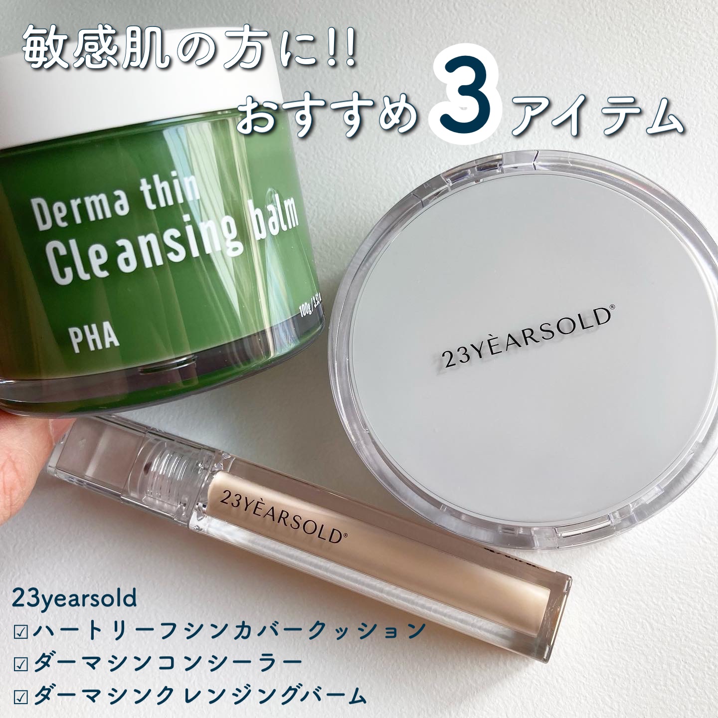 ダーマシンコンシーラー/23years old/リキッドコンシーラーを使ったクチコミ（1枚目）