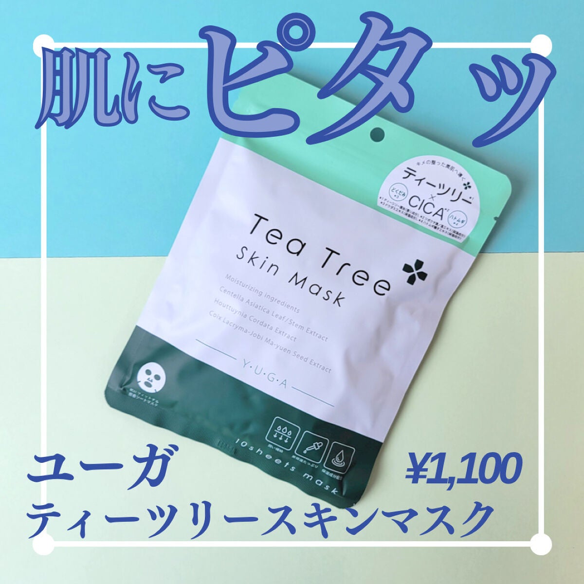 ティーツリースキンマスク/ユーガ/シートマスク・パックを使ったクチコミ(1枚目)