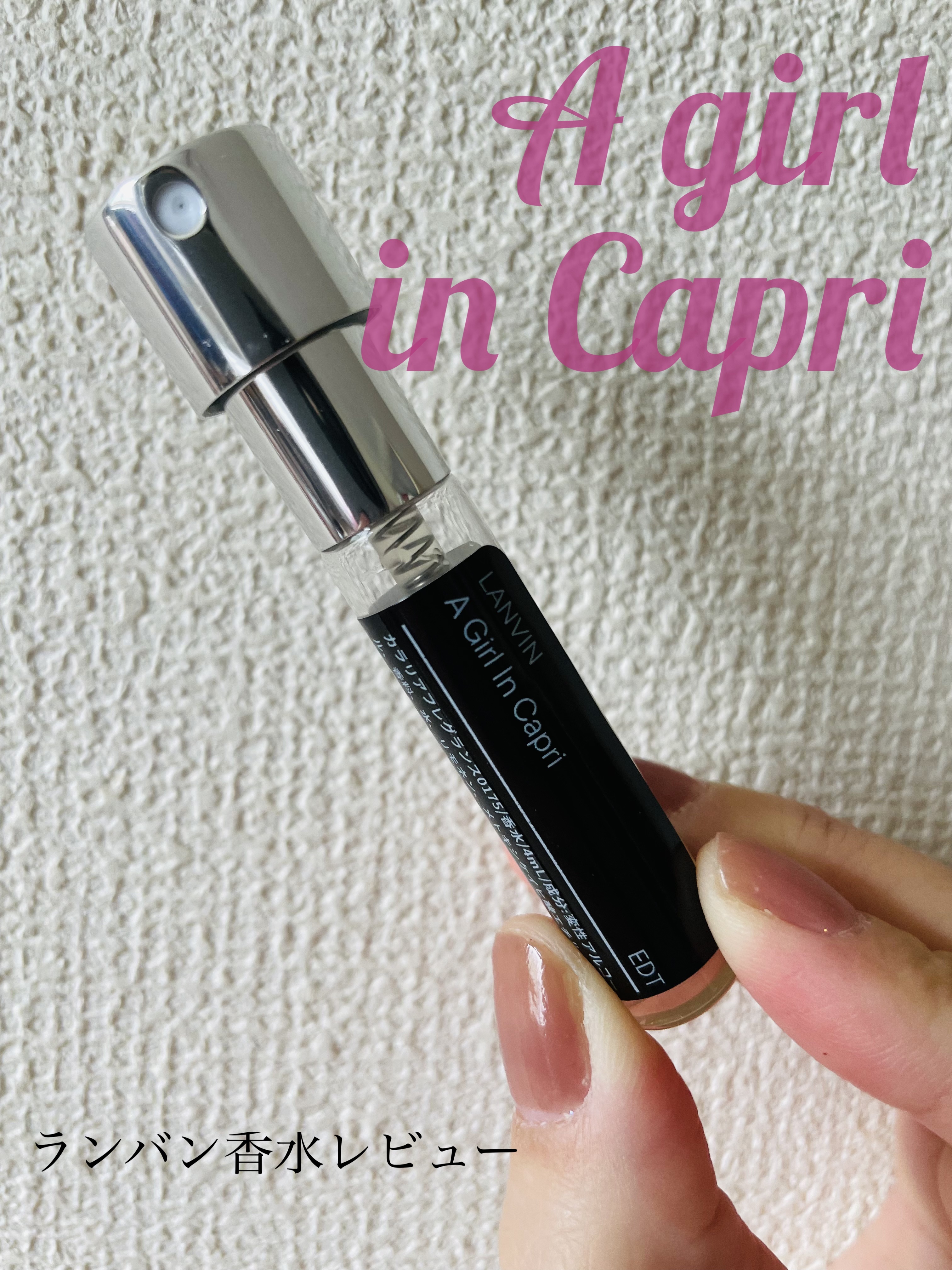 ランバン ア・ガール・イン・カプリ オードトワレ/LANVIN/香水(レディース)を使ったクチコミ（1枚目）