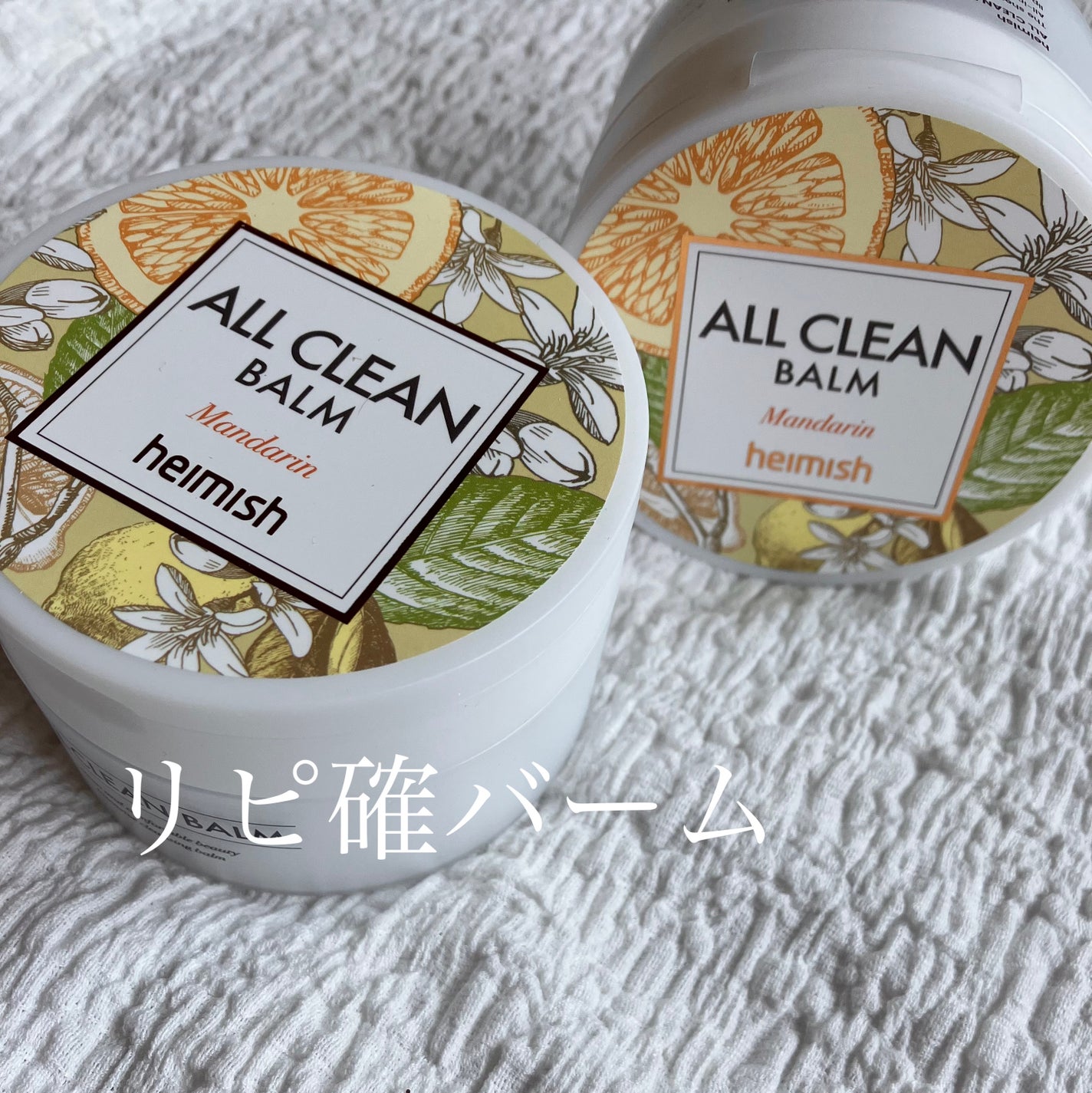 オールクリーンバーム マンダリン/heimish/クレンジングバームを使ったクチコミ(1枚目)