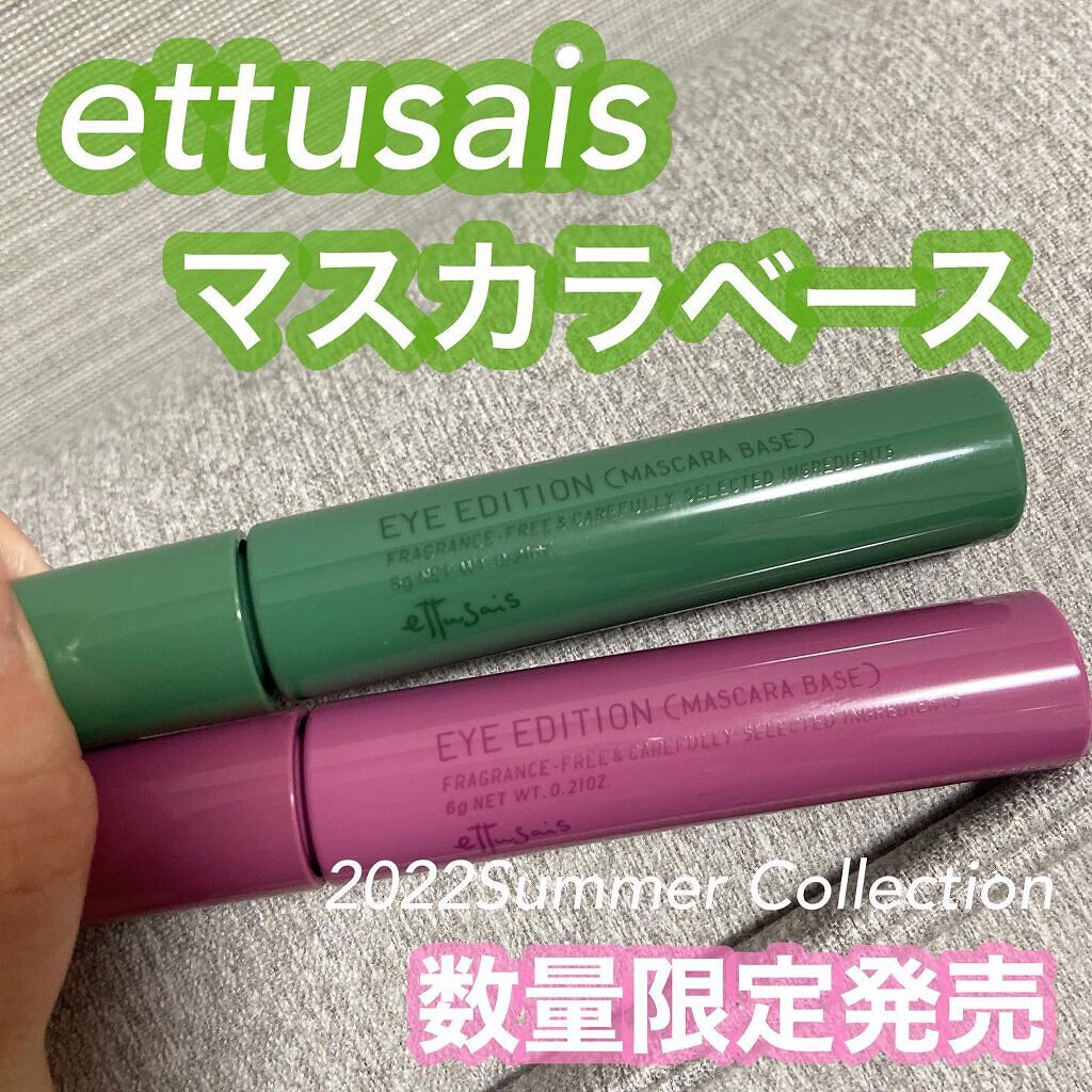 エテュセ アイエディション(マスカラベース)LE/ettusais/マスカラ下地を使ったクチコミ(1枚目)