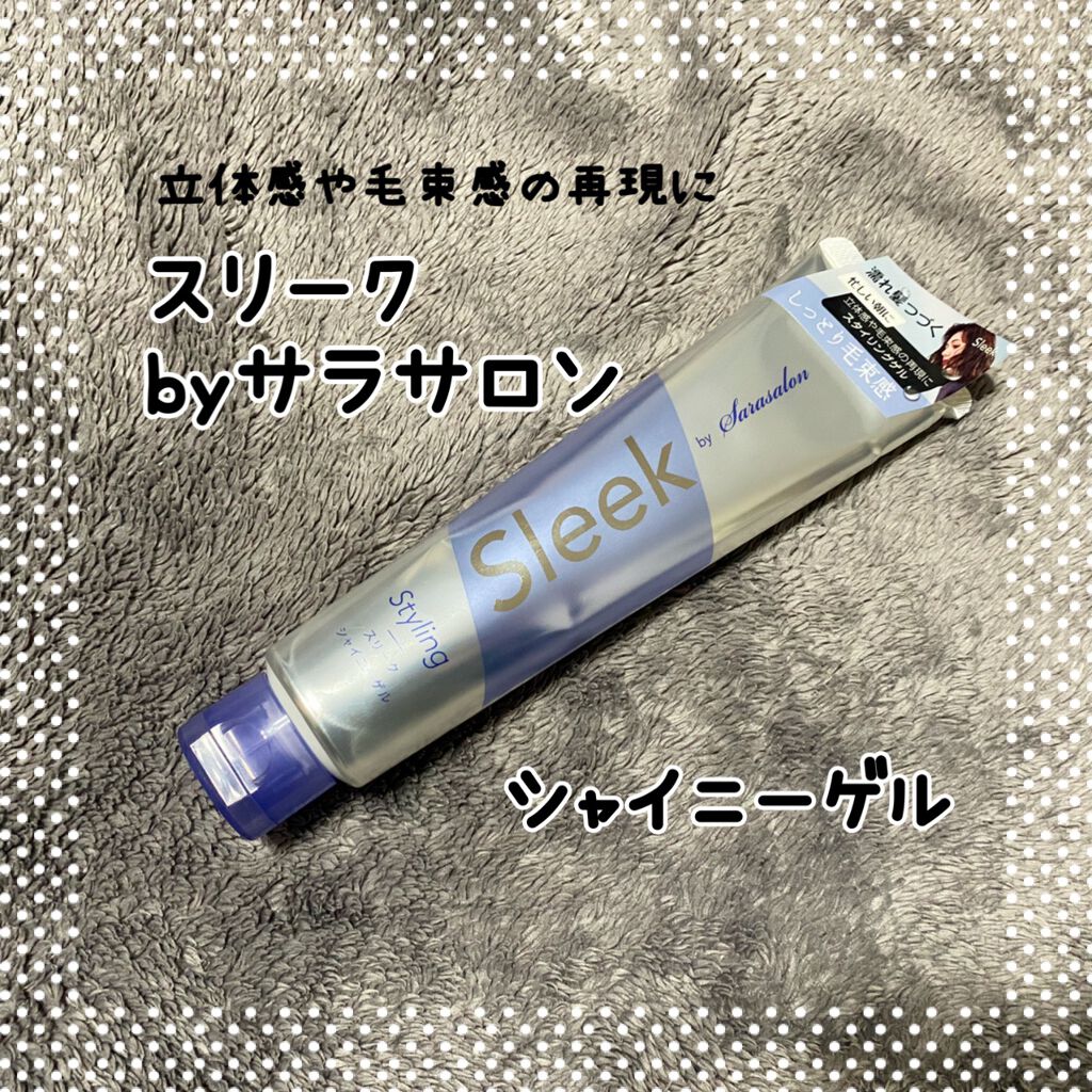 Sleek by Sarasalon シャイニーゲル/スリーク by サラサロン/ヘアジェルを使ったクチコミ(1枚目)