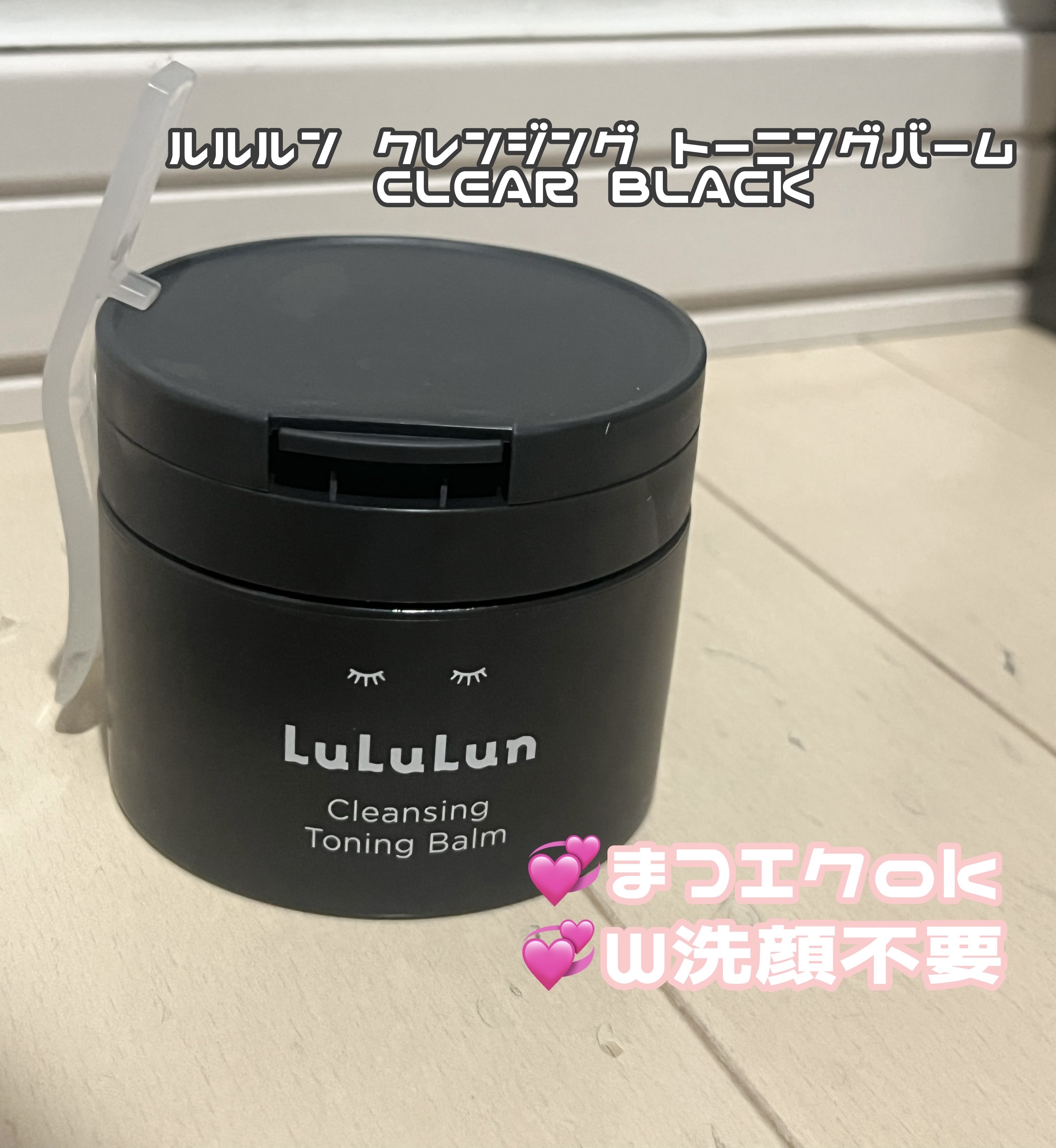 ルルルンクレンジング トーニングバーム CLEAR BLACK/ルルルン/クレンジングバームを使ったクチコミ（1枚目）