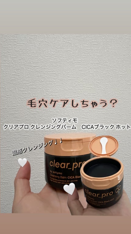 ソフティモ クリアプロ クレンジングバーム CICAブラック ホット/ソフティモ/クレンジングバームを使ったクチコミ(1枚目)