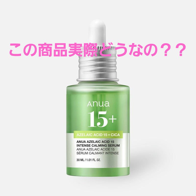 アゼライン酸15 インテンスカーミングセラム/Anua/美容液を使ったクチコミ（1枚目）