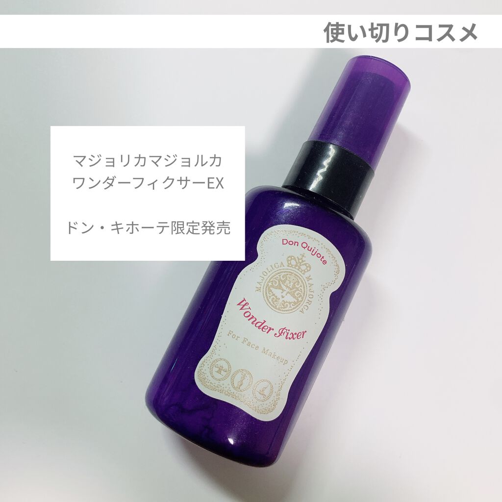 ワンダー フィクサー/MAJOLICA MAJORCA/フィックスミストを使ったクチコミ（1枚目）