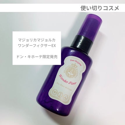 ワンダー フィクサー/MAJOLICA MAJORCA/フィックスミストを使ったクチコミ(1枚目)