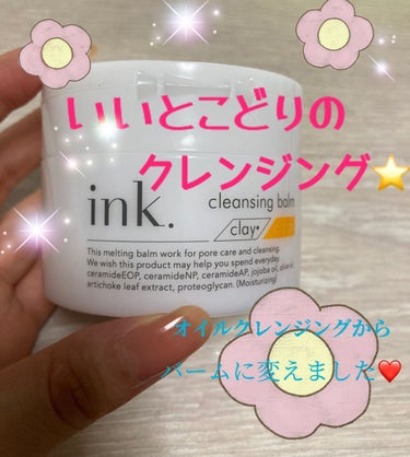 ink. クレンジングバームのクチコミ「
今まで色んなクレンジング剤を
使ってきました⭐️
ミルクは優しいけどクレンジング力が劣る
オ.....」（1枚目）