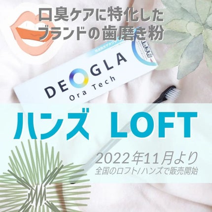 デオグラオーラテック オリジナル/DEOGLA/歯磨き粉を使ったクチコミ(1枚目)