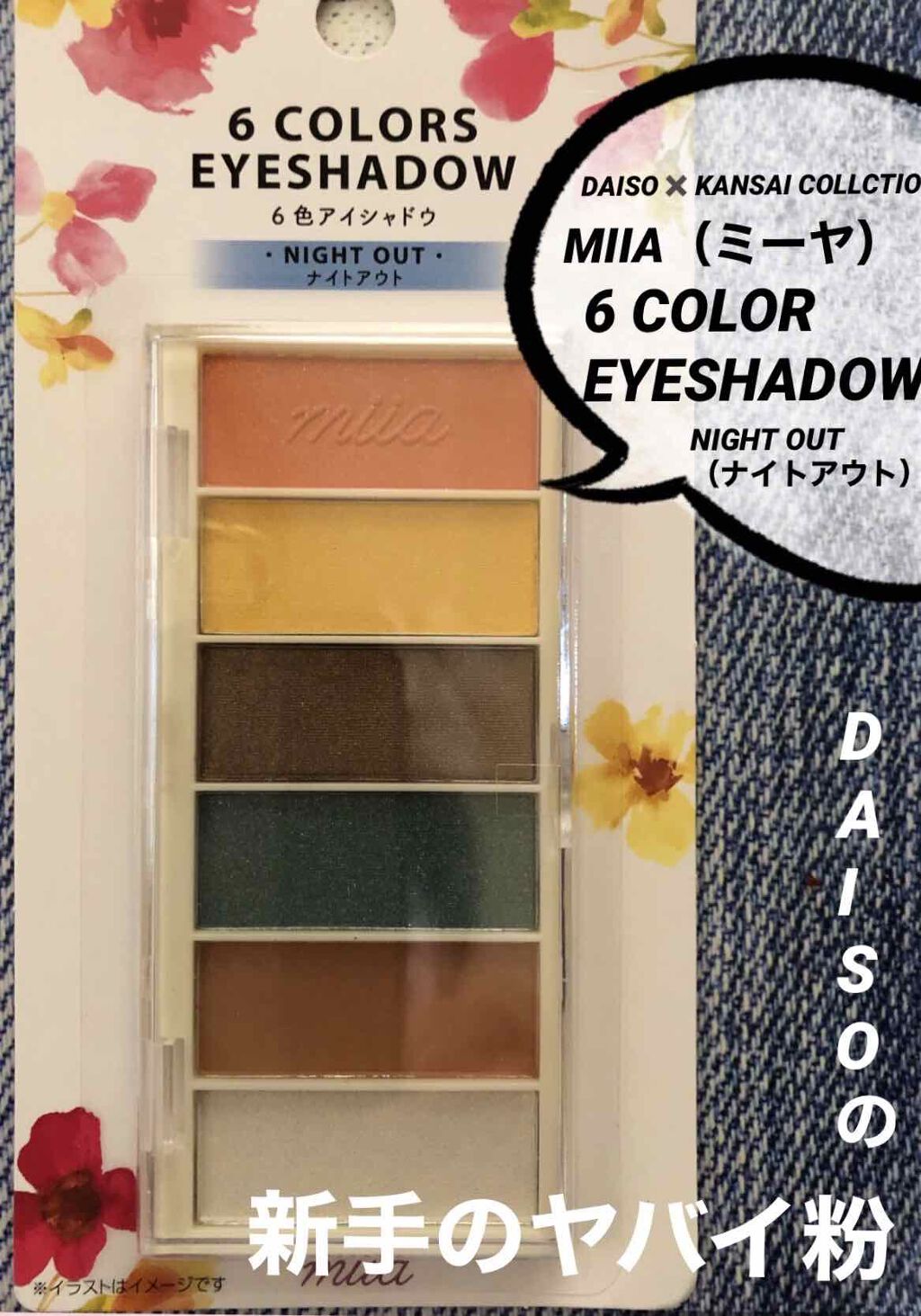 miia 6色アイシャドウ/DAISO/アイシャドウパレットを使ったクチコミ（1枚目）