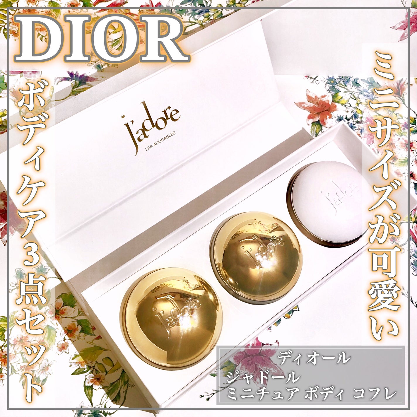 試してみた】Dior ジャドール ミニチュア ボディ コフレのリアル 試してみた】Dior ジャドール ミニチュア ボディ コフレのリアル
