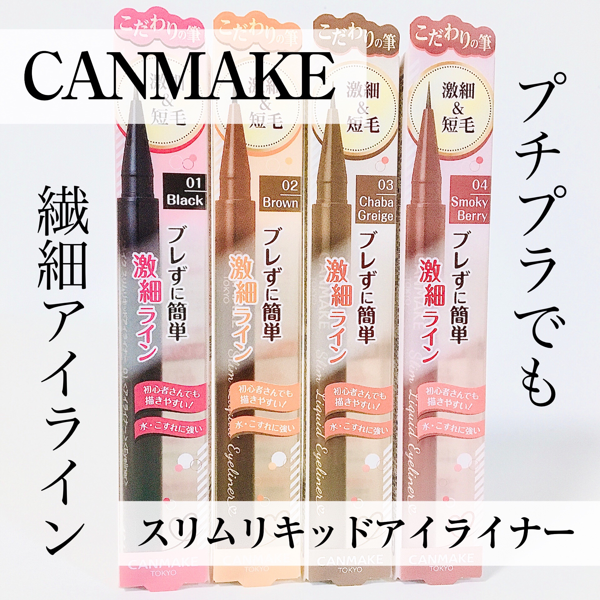 スリムリキッドアイライナー/キャンメイク/リキッドアイライナーを使ったクチコミ（1枚目）