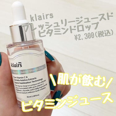 フレッシュリージュースドビタミンドロップ(35ml)/Klairs/美容液を使ったクチコミ（1枚目）