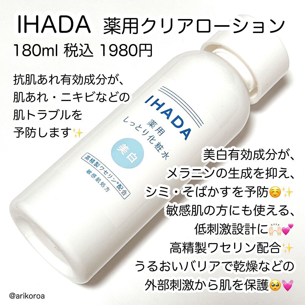 薬用クリアローション/IHADA/化粧水を使ったクチコミ（2枚目）