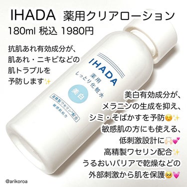 薬用クリアローション/IHADA/化粧水を使ったクチコミ（2枚目）