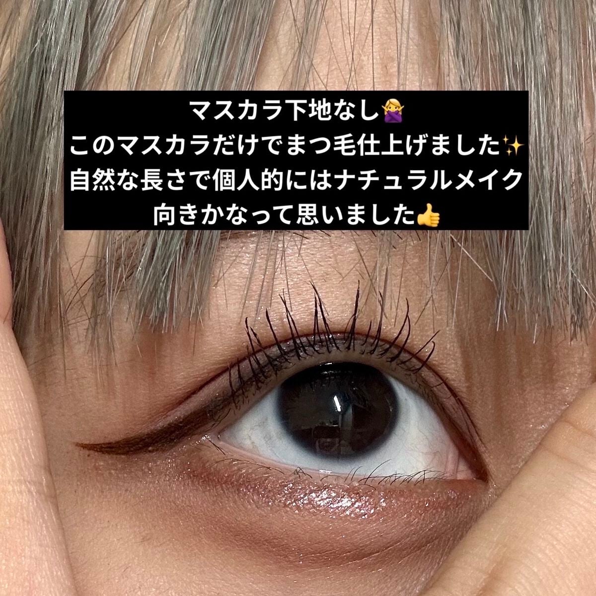 ウォンジョンヨ ヌードアイラッシュ/Wonjungyo/マスカラを使ったクチコミ(4枚目)