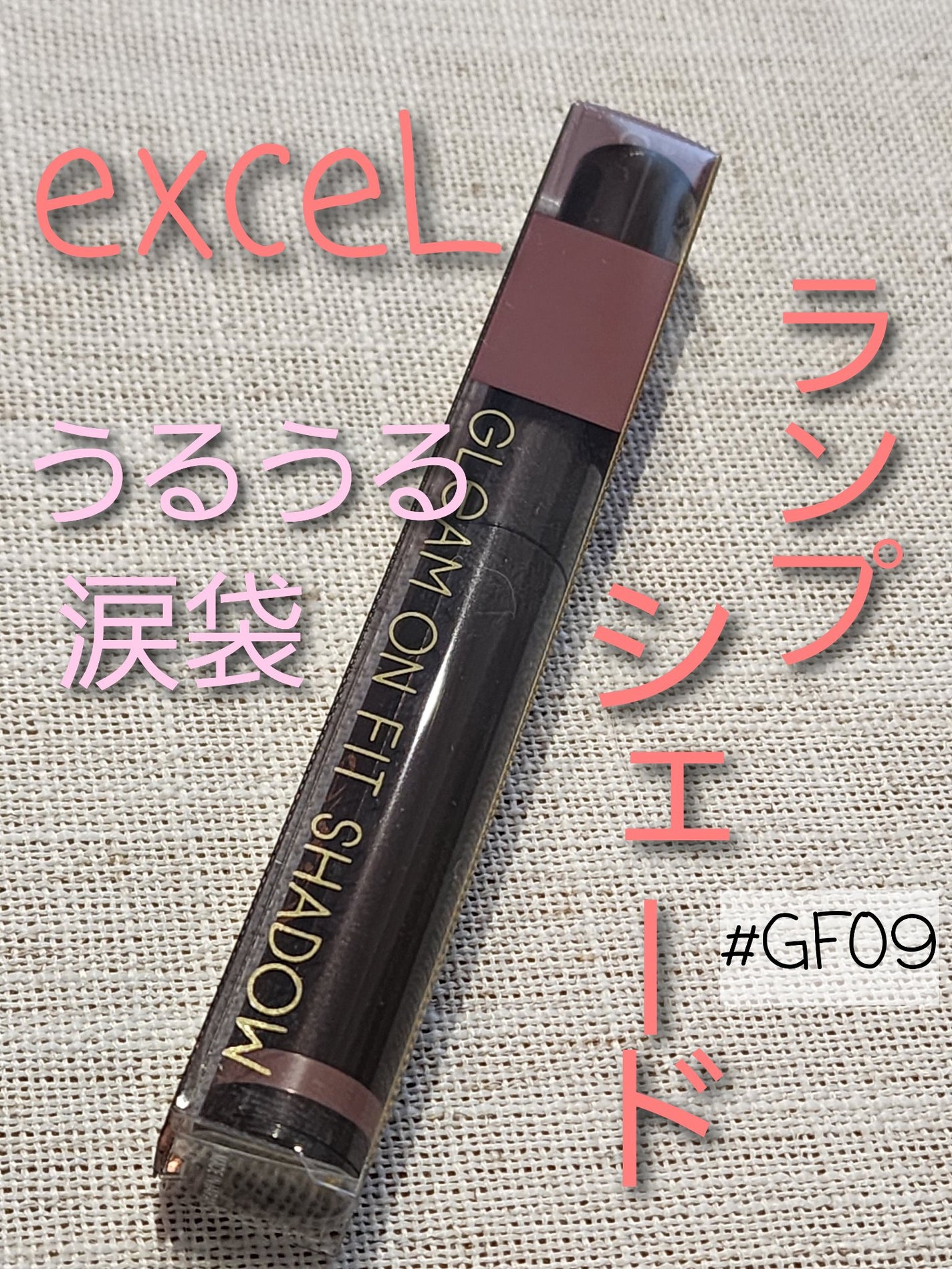 グリームオンフィットシャドウ/excel/スティックアイシャドウを使ったクチコミ(1枚目)